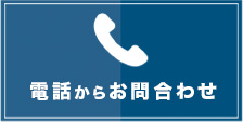 電話でのお問い合わせ